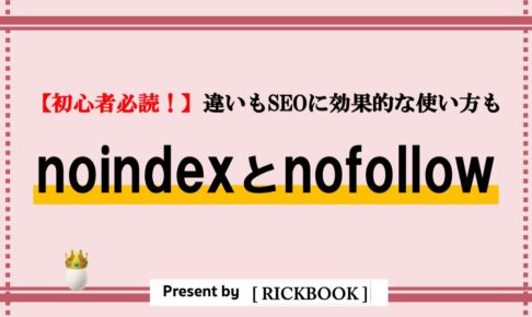 noindexとnofollowの違いとは【必読！SEOに効果的な使い方も】