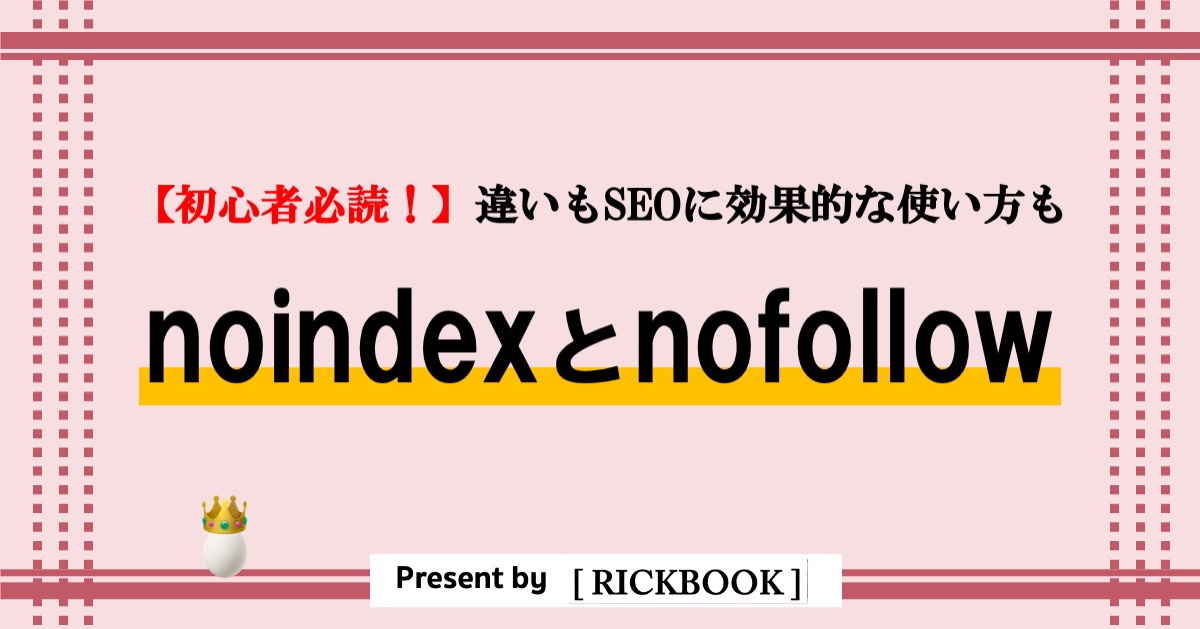 noindexとnofollowの違いとは【必読！SEOに効果的な使い方も】