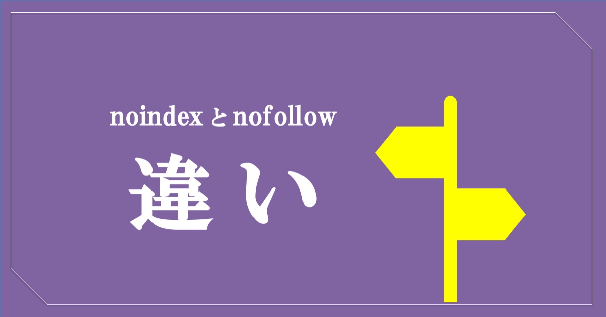 noindexとnofollowの違い