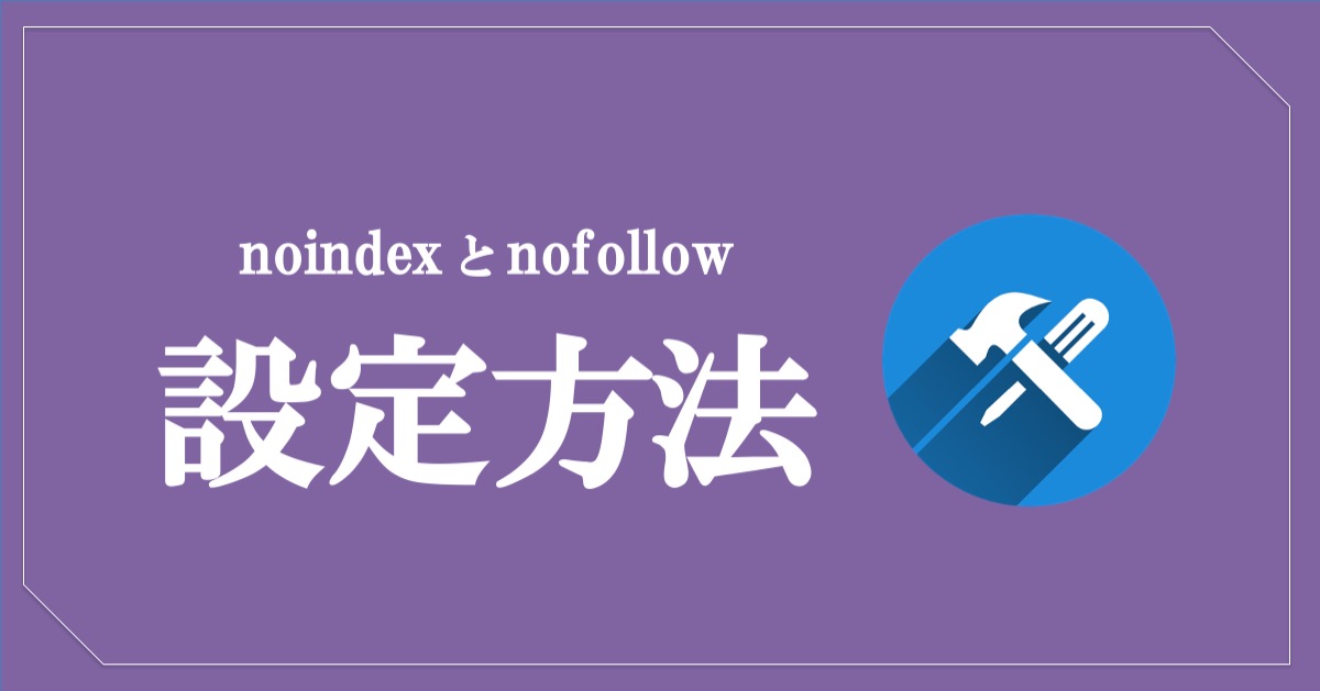 noindexとnofollowの設定方法