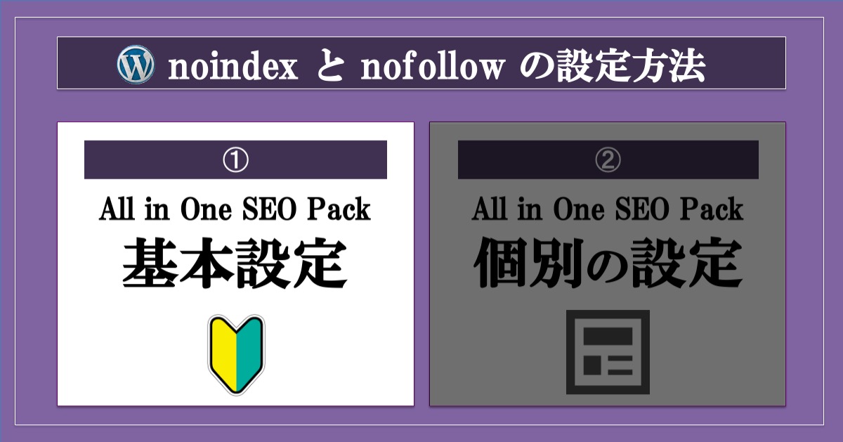 noindexとnofollowの設定方法_All in One SEO Pack基本設定