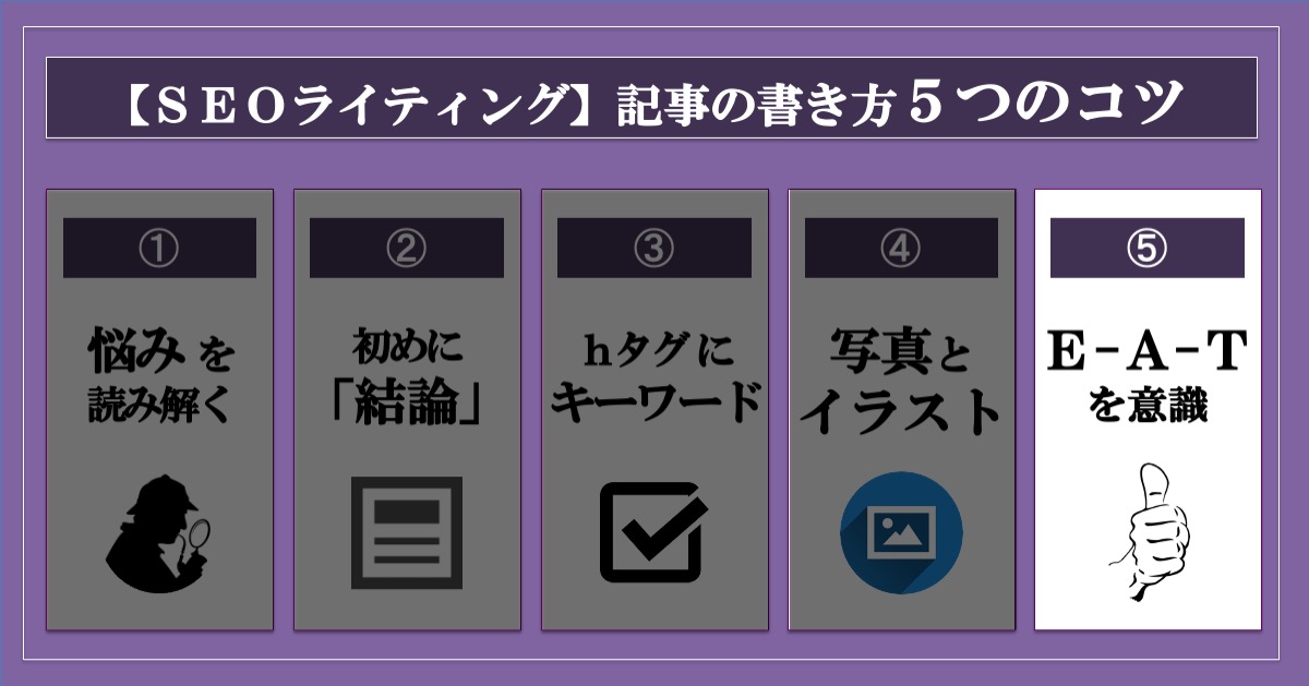 SEOライティング｜記事の書き方5つのコツ_E-A-Tを意識する