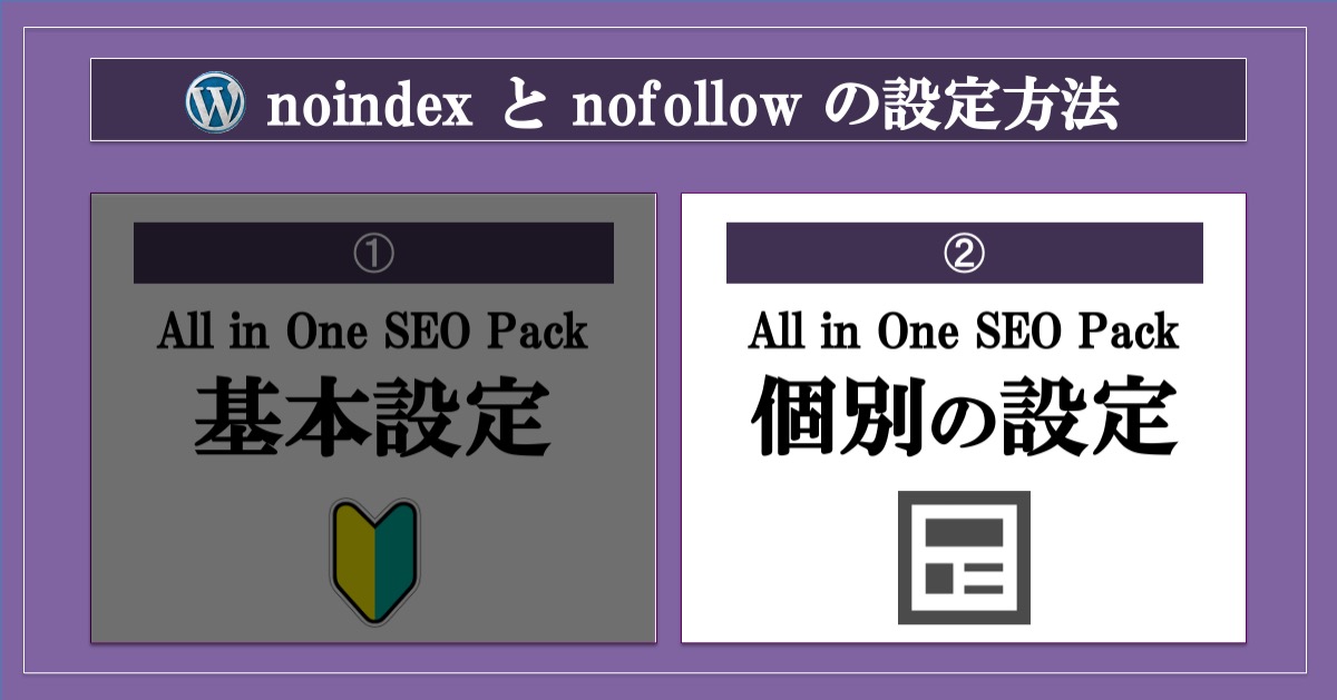 noindexとnofollowの設定方法_All in One SEO Pack個別設定