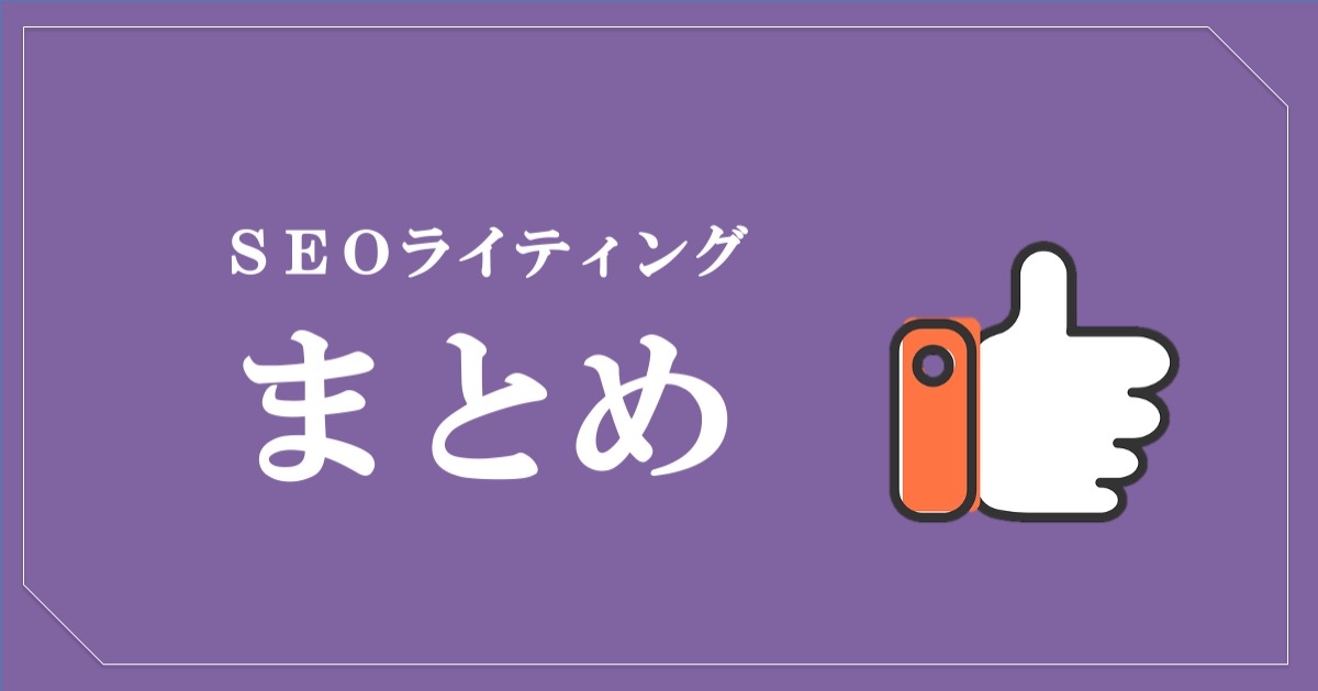 SEOライティング｜記事の書き方・まとめ