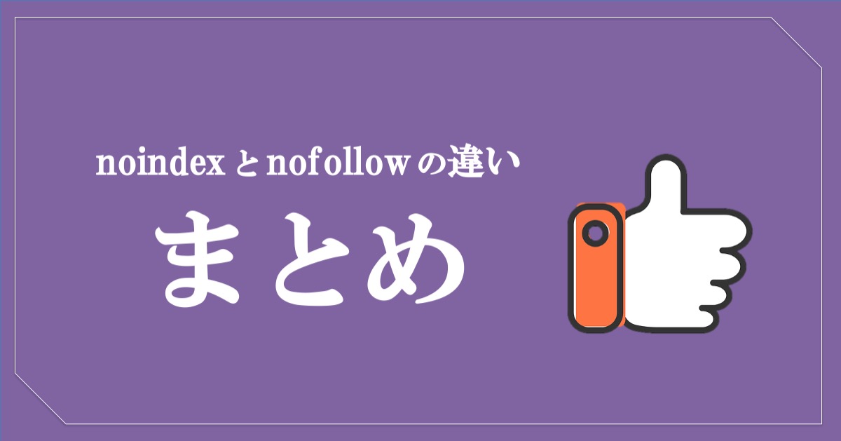 noindexとnofollowの違い・まとめ