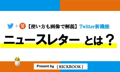 【新機能】Twitterニュースレターとは？使い方や登録方法を３分解説