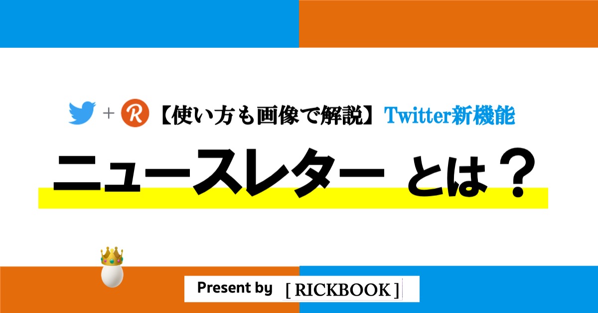 【新機能】Twitterニュースレターとは？使い方や登録方法を３分解説