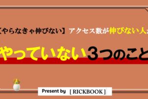 ブログのアクセス数が伸びない人がやっていない３つのこと【成果が上がる項目に絞って解説】