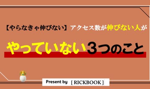 ブログのアクセス数が伸びない人がやっていない３つのこと【成果が上がる項目に絞って解説】