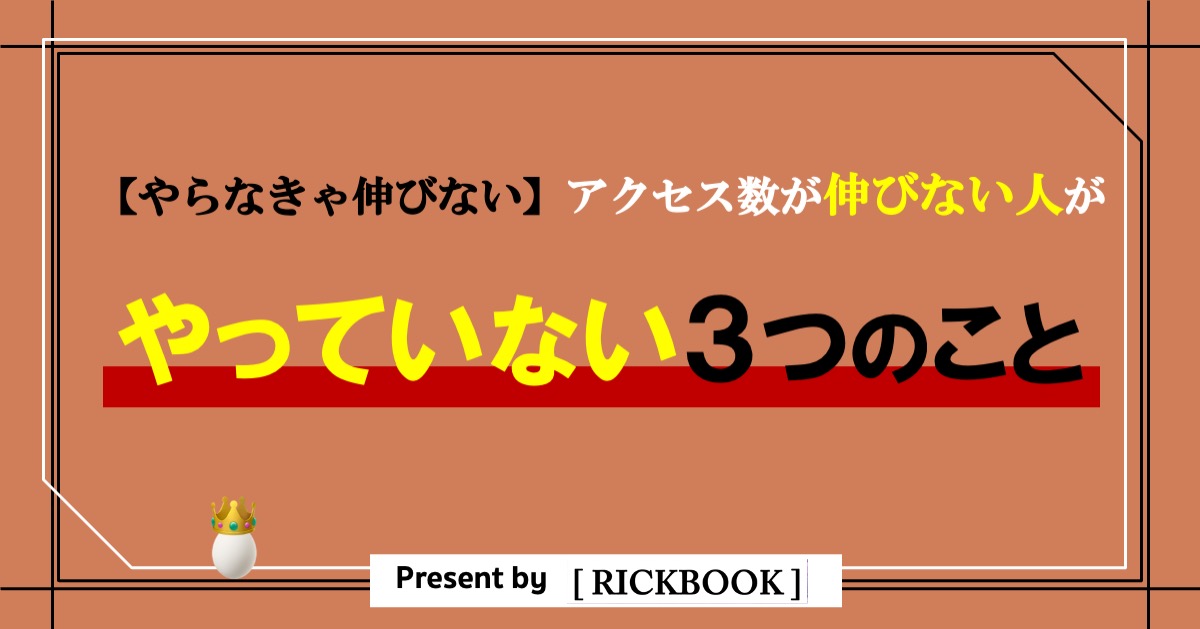 ブログのアクセス数が伸びない人がやっていない３つのこと【成果が上がる項目に絞って解説】