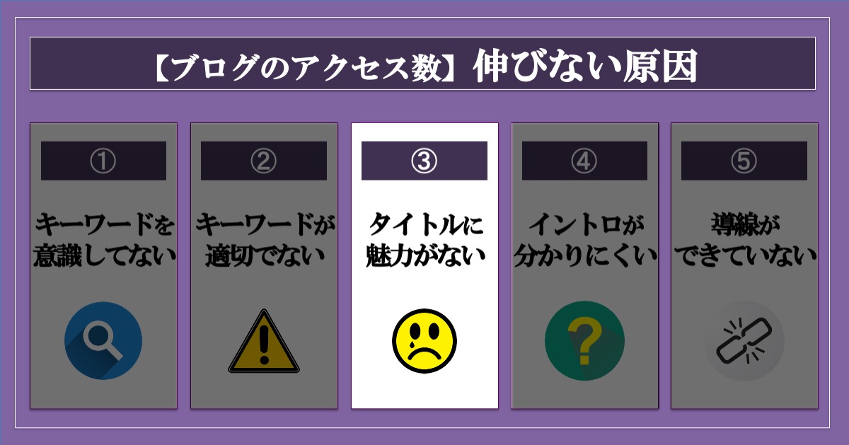 ブログのアクセス数が伸びない原因_タイトルに魅力がない