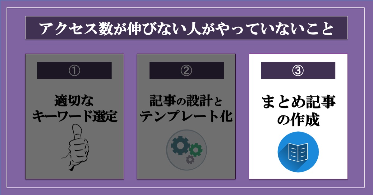 ブログのアクセス数が伸びない人がやっていない３つのこと_まとめ記事の作成