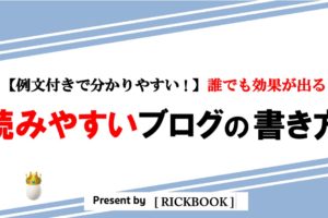 読みやすいブログの書き方【誰でも分かる例文付き】成果が出る５つのポイント