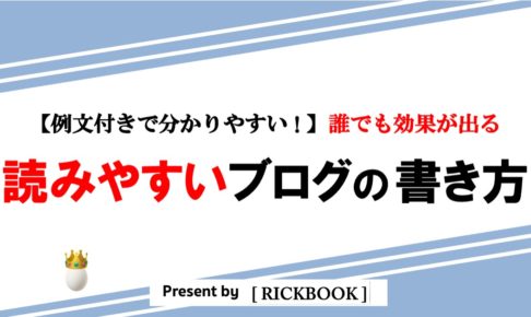 読みやすいブログの書き方【誰でも分かる例文付き】成果が出る５つのポイント