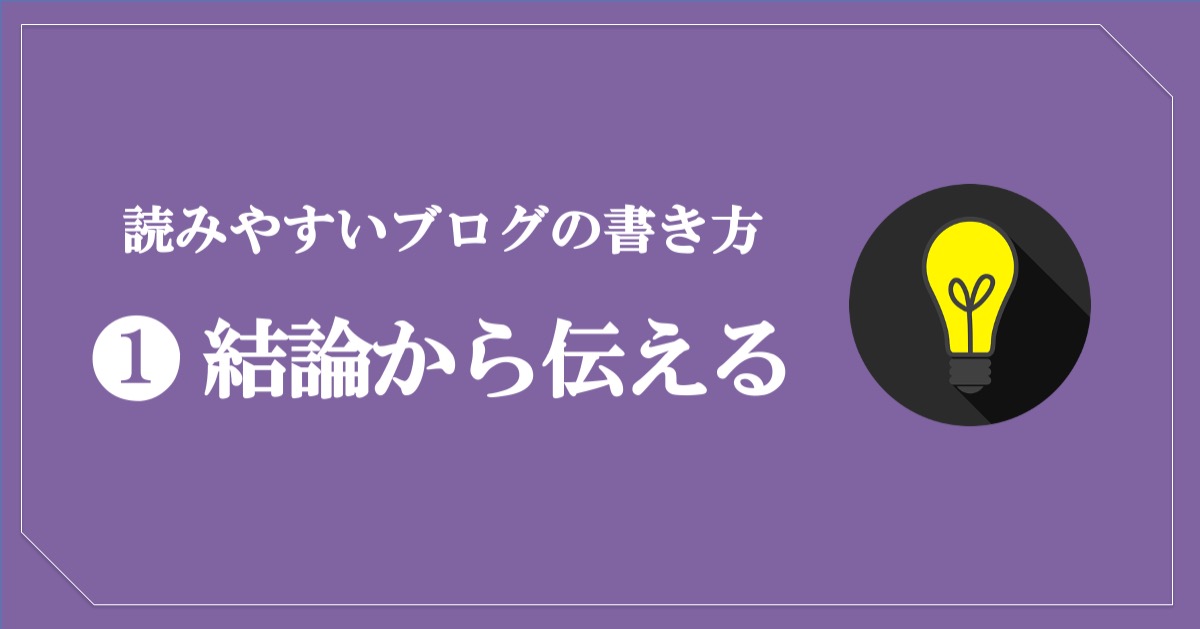 読みやすいブログの書き方／結論から伝える