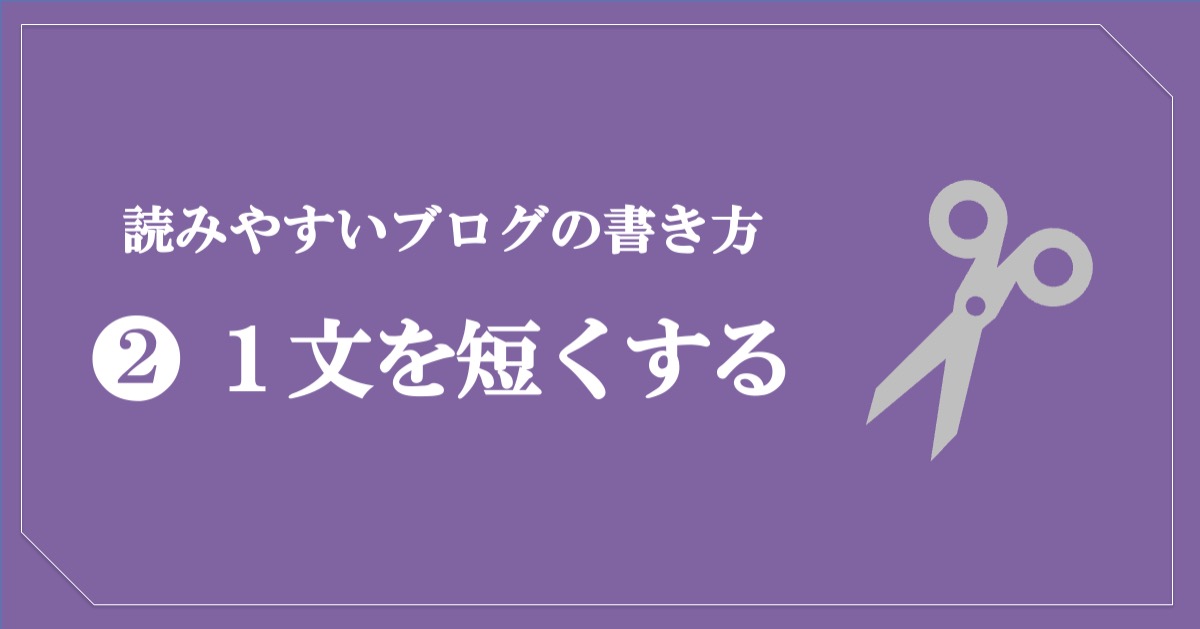 読みやすいブログの書き方／１文を短くする