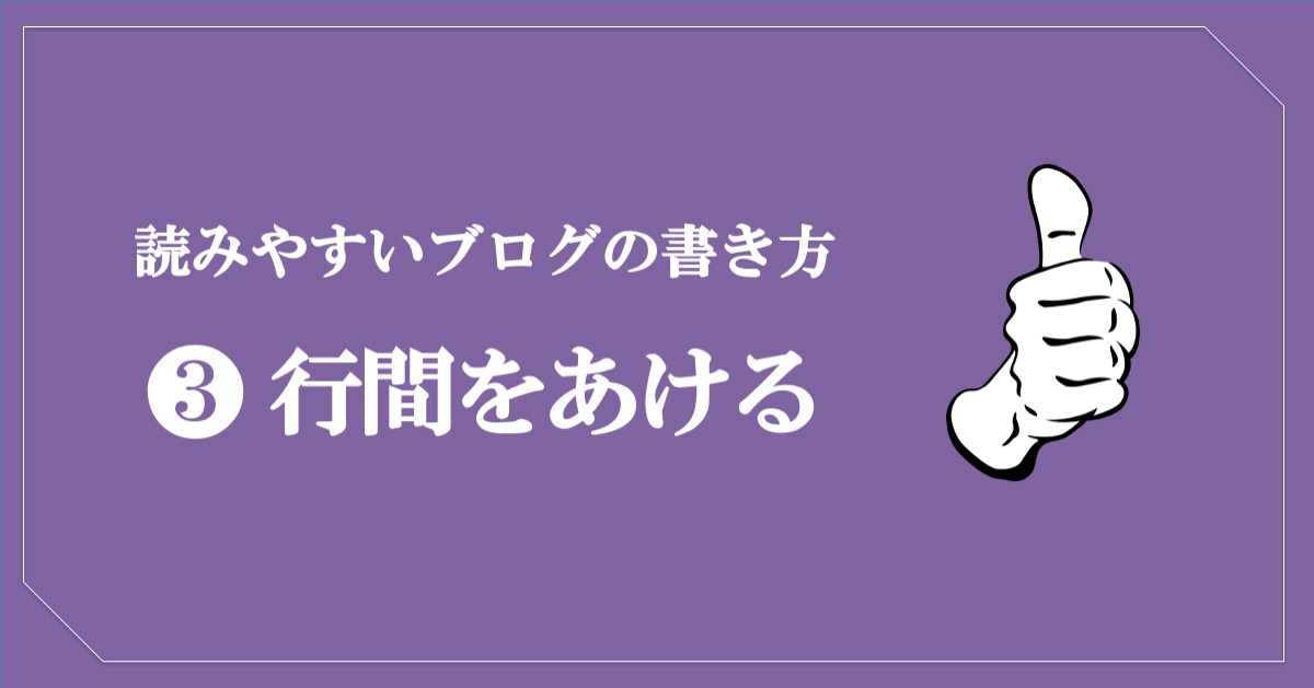 読みやすいブログの書き方／行間をあける