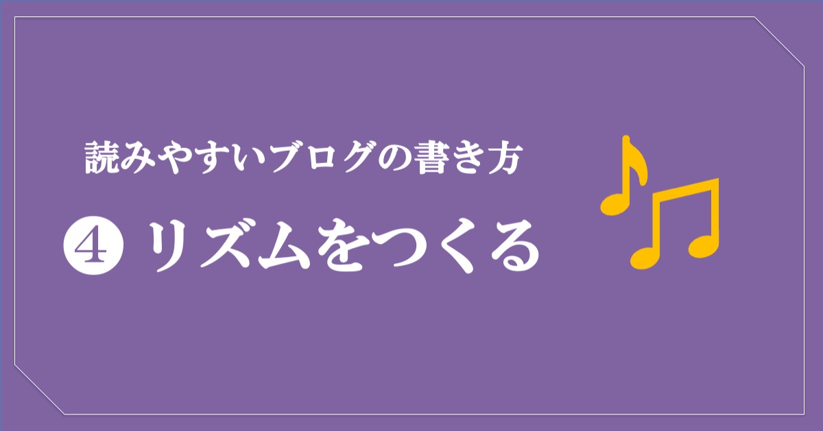 読みやすいブログの書き方／リズムをつくる