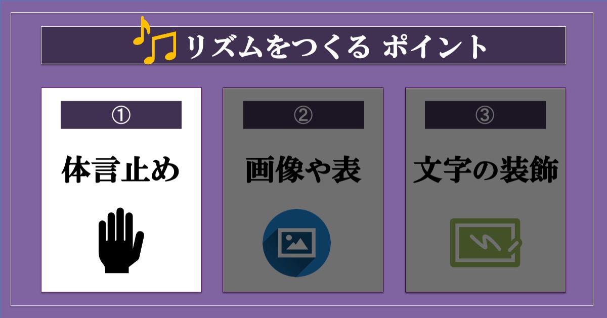 読みやすいブログの書き方／リズムをつくる_体言止めを使う