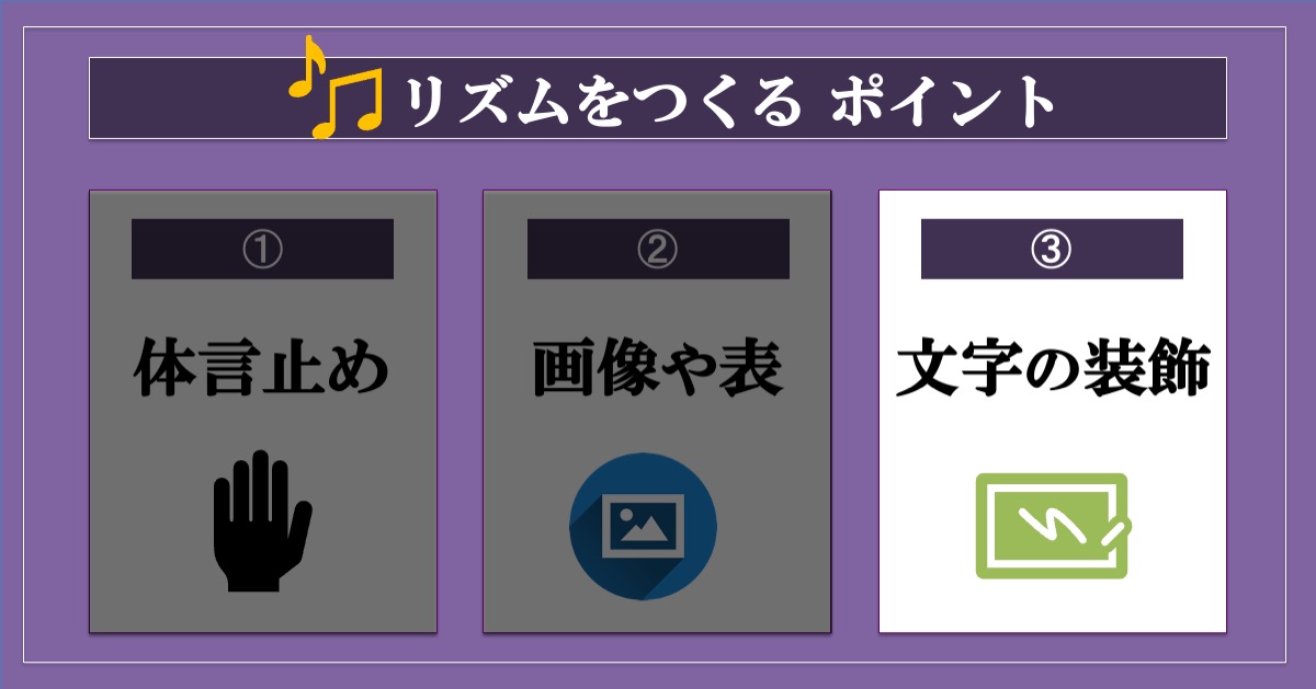 読みやすいブログの書き方／リズムをつくる_文字を装飾する