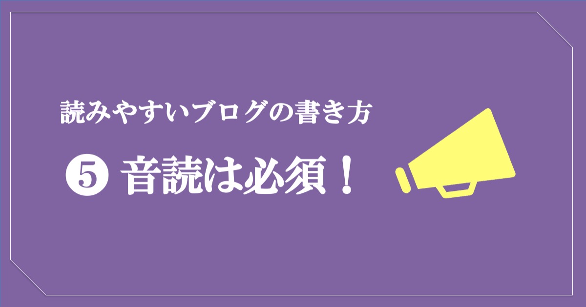 読みやすいブログの書き方／音読は必須！