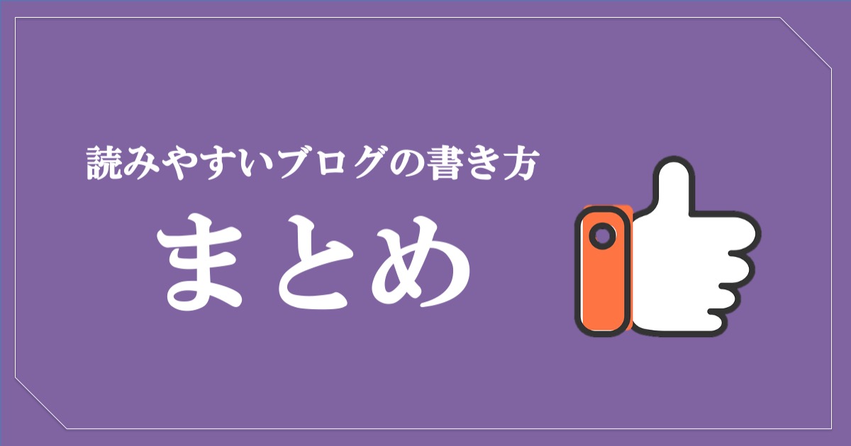 読みやすいブログの書き方・まとめ