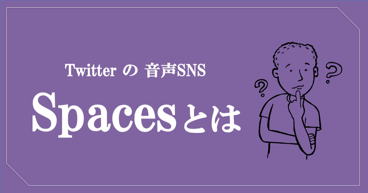 Twitterの音声SNS『Spaces』とは？