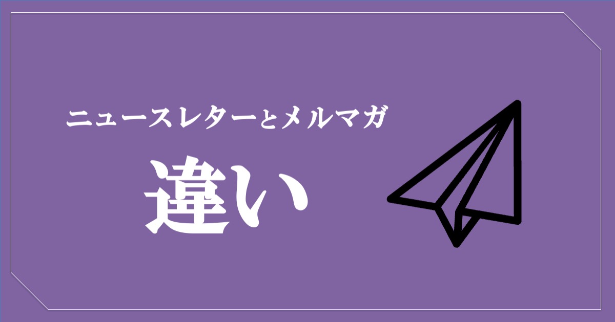 「ニュースレター」と「メルマガ」の違い