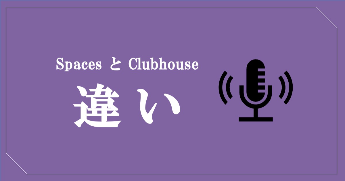 Twitter『Spaces』と『Clubhouse』の違い