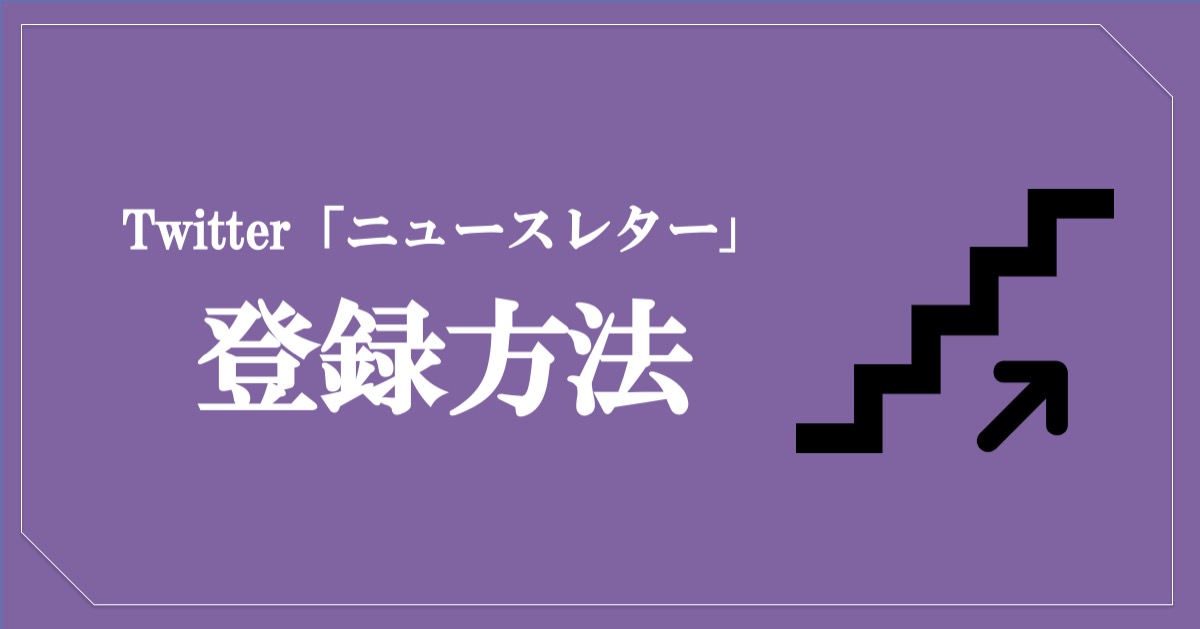 Twitter「ニュースレター」の登録方法