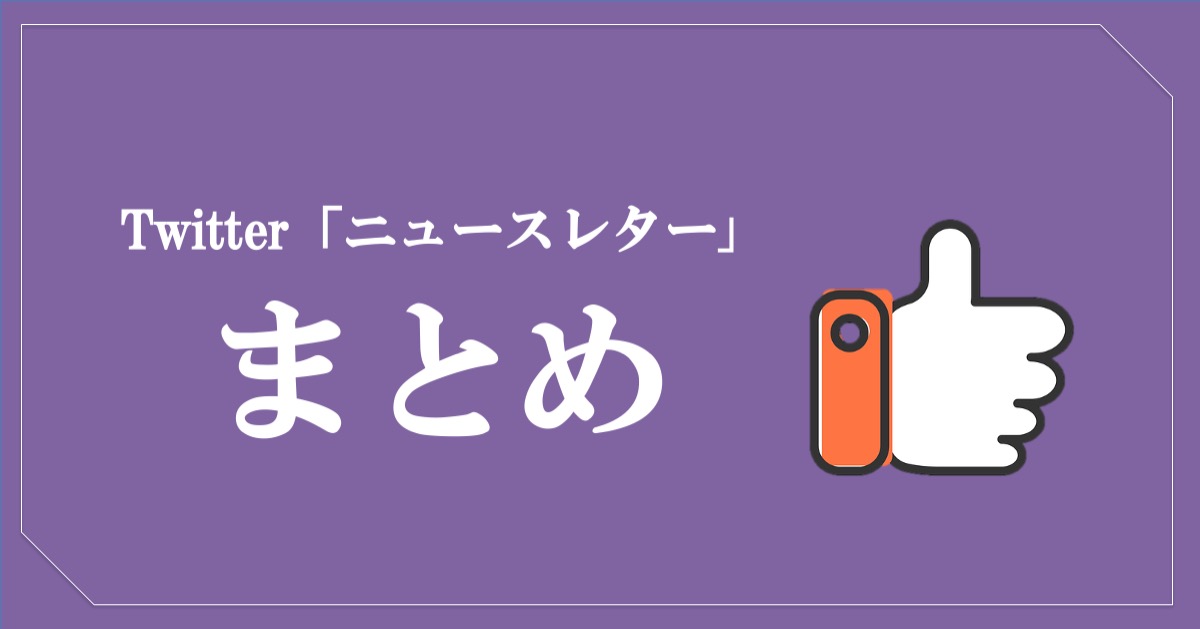 Twitter「ニュースレター」まとめ