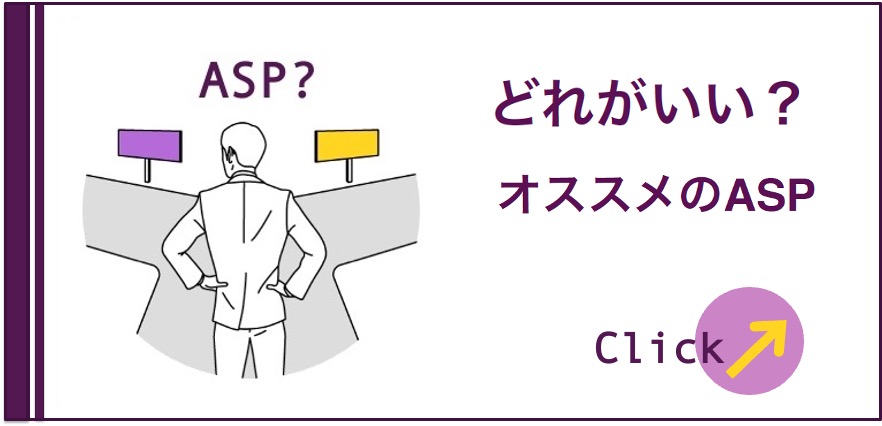 どれがいい？オススメのASP