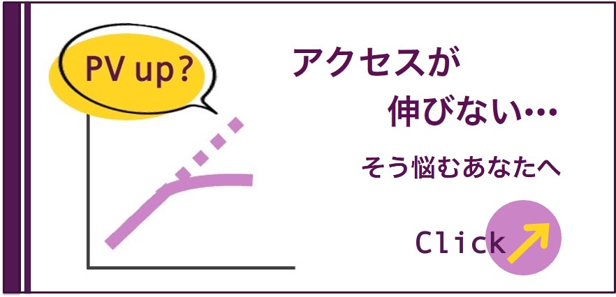 アクセス数が伸びない・・・そう悩むあなたへ