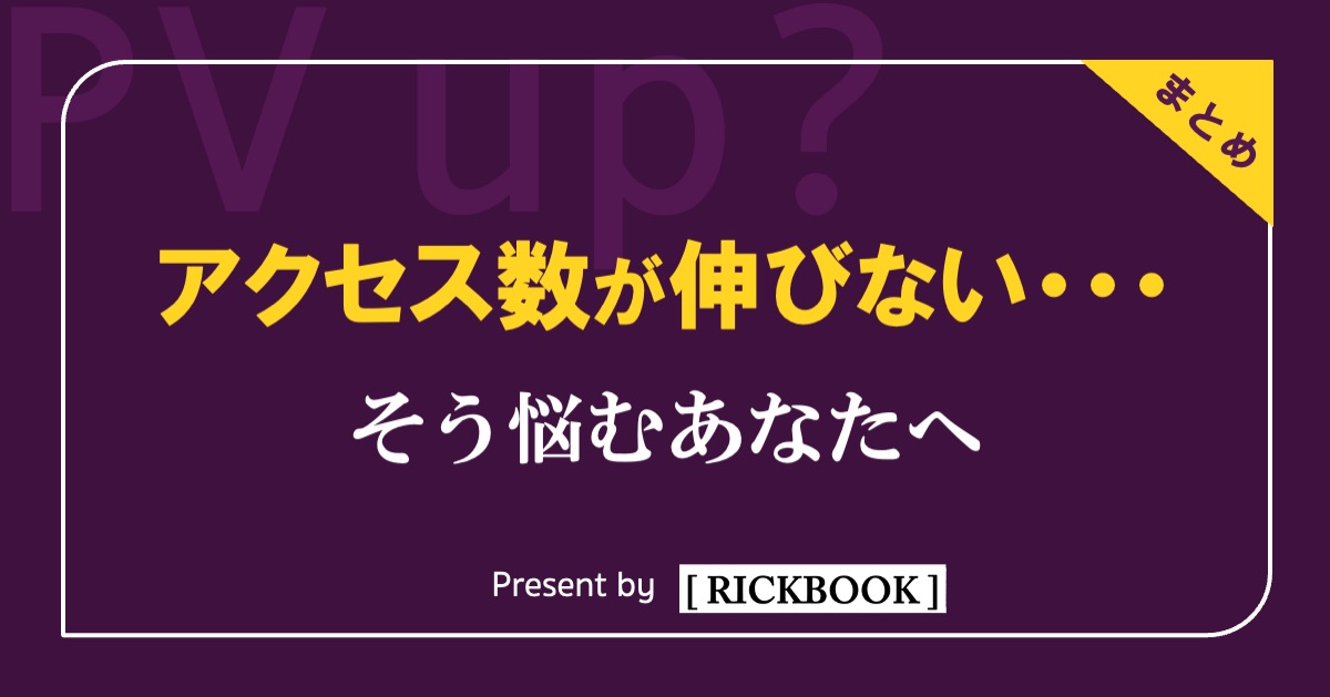 アクセス数が伸びない・・・そう悩むあなたへ