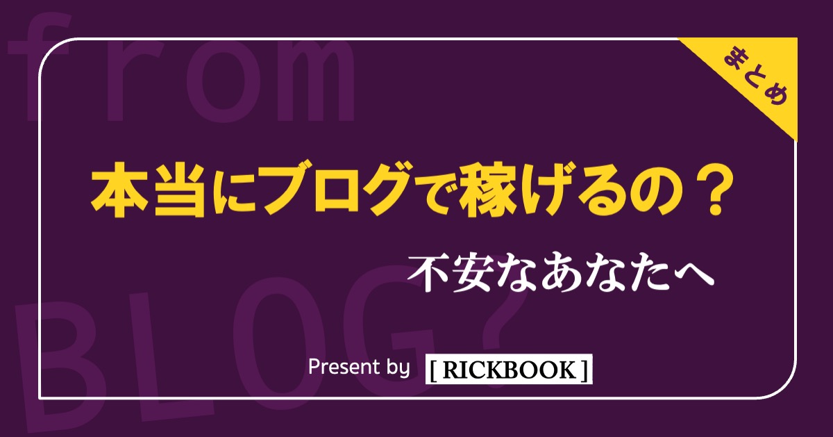 本当にブログで稼げるの？不安なあなたへ