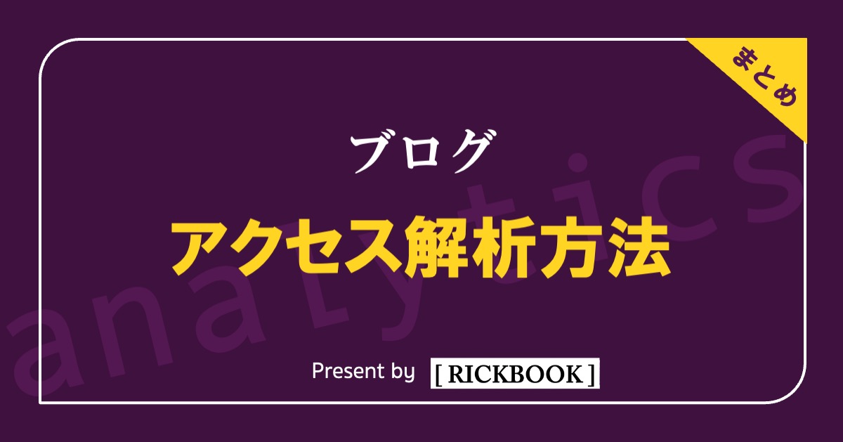 【まとめ】ブログのアクセス解析方法