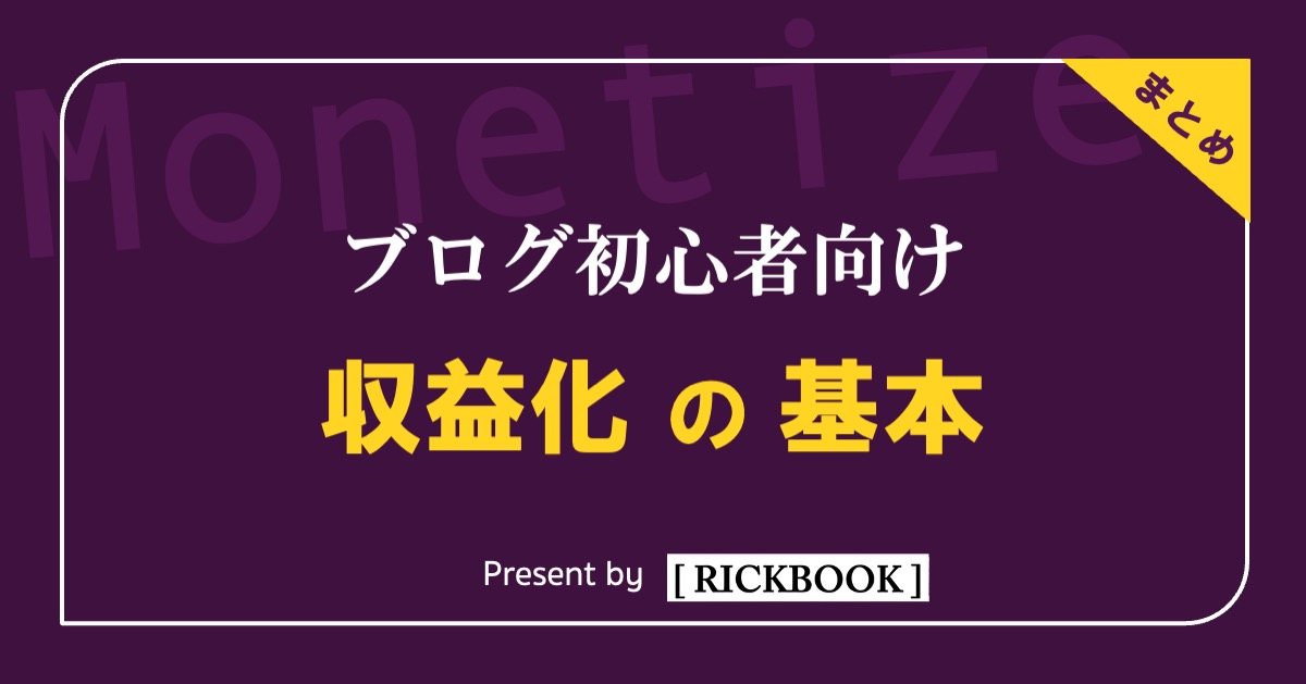 【ブログ初心者向け】収益化の基本