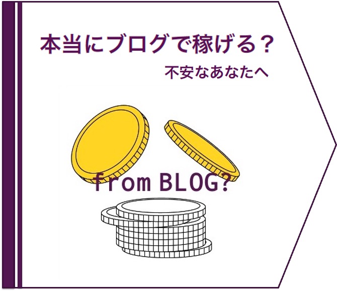 本当にブログで稼げるの？不安なあなたへ