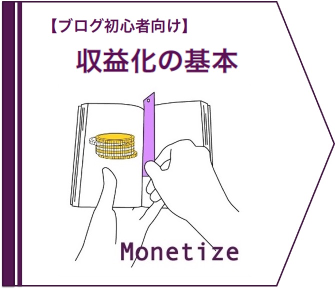 【ブログ初心者向け】収益化の基本