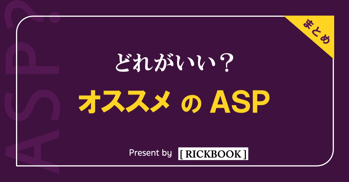 どれがいい？オススメのASP