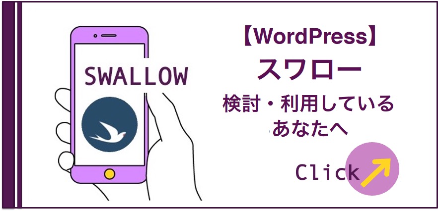 【WordPress】スワローを検討・利用しているあなたへ