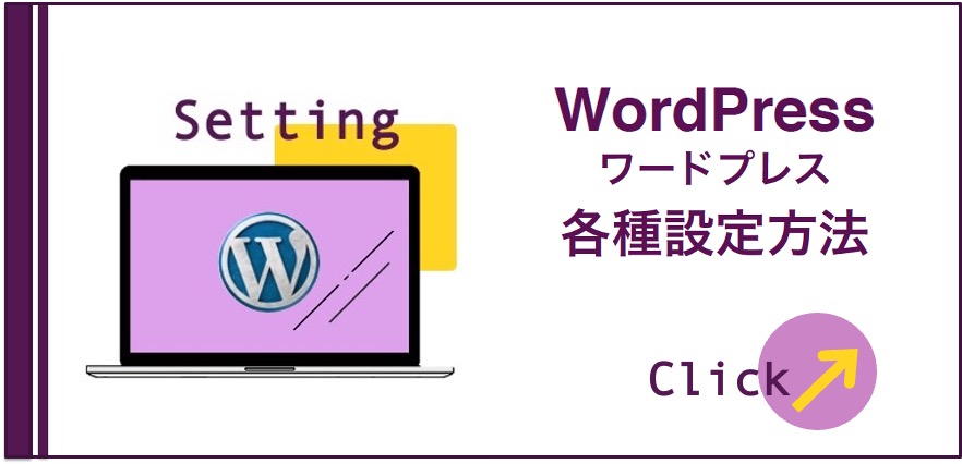 WordPress各種設定方法