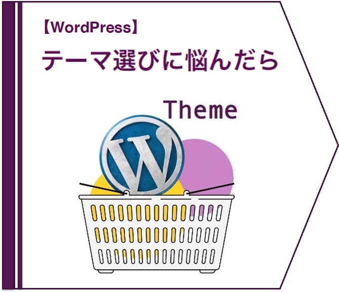 【WordPress】テーマ選びに悩んだら