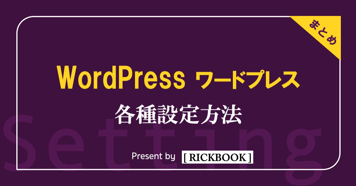 WordPress(ワードプレス)各種設定方法