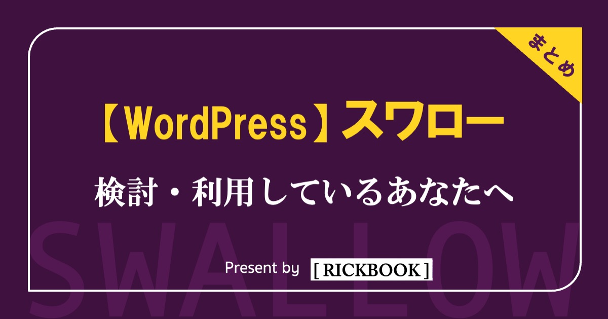 【WordPress】スワローを検討・利用しているあなたへ