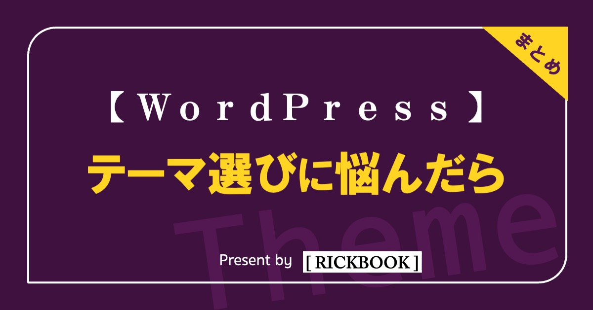 【WordPress】テーマ選びに悩んだら