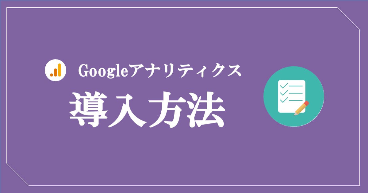 グーグルアナリティクスの導入方法