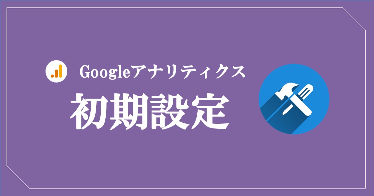 グーグルアナリティクスの初期設定