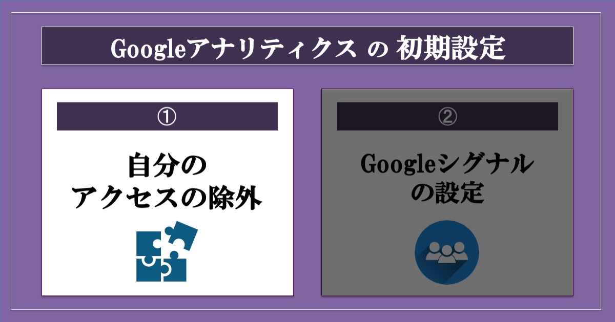 グーグルアナリティクスの初期設定_自分のアクセスの除外