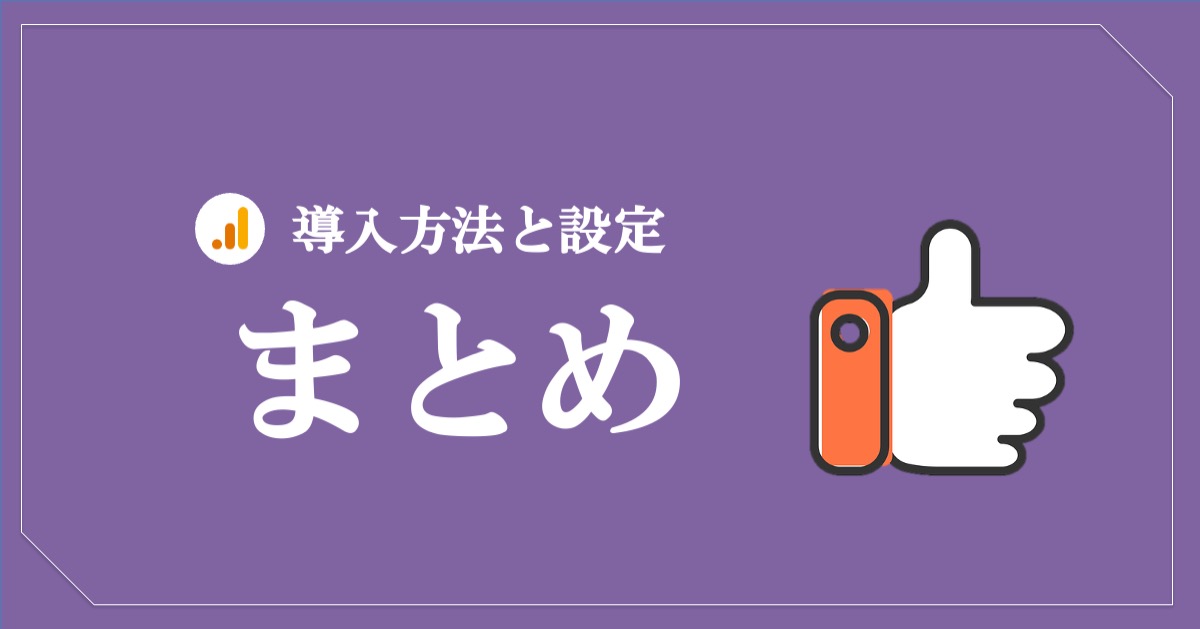 グーグルアナリティクスの導入方法と設定まとめ